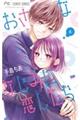 おさななじみに恋したら 6