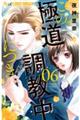 この極道調教中につき 06