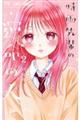 時雨先輩の運命の人 2