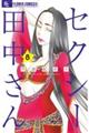 セクシー田中さん 8