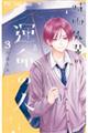 時雨先輩の運命の人 3