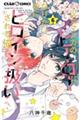 少女マンガのヒーローになりたいのにヒロイン扱いされる俺。 6