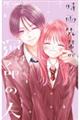 時雨先輩の運命の人 4
