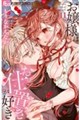 お嬢様はお仕置きが好き 11