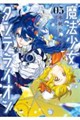 魔法少女ダンデライオン 05
