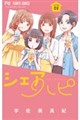 シェアハピ volume 02