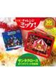 ポケット版チャレンジミッケ! サンタクロースおでかけセット特装版