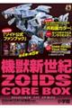 機獣新世紀ZOIDS CORE BOX
