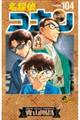 名探偵コナン 104 特装版