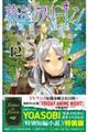 葬送のフリーレン 12 特装版