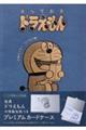 とっておきドラえもん お金ざくざくビジネス編 特別版