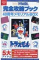 8bitゲーム ドラえもん&完全攻略ブック40周年メモリアルBOX