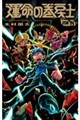 運命の巻戻士 01 スペシャル版