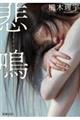 悲鳴