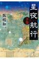 星夜航行 下