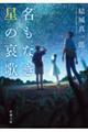 名もなき星の哀歌