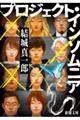 プロジェクト・インソムニア