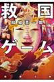 救国ゲーム