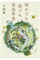 晴れでも雨でも昆虫学者