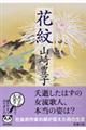 花紋 改版