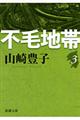 不毛地帯 第3巻