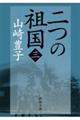 二つの祖国 第3巻