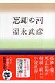 忘却の河 改版