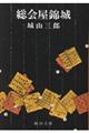 総会屋錦城 改版