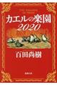 カエルの楽園2020