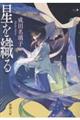 星を織る