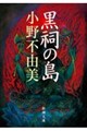 黒祠の島