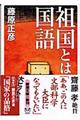 祖国とは国語