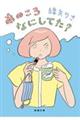 あのころなにしてた?