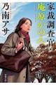 家裁調査官・庵原かのん
