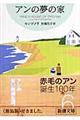 アンの夢の家
