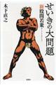 せいきの大問題