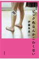 ピンク色なんかこわくない