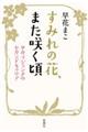 ���݂�̉ԁA�܂��炭��