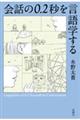会話の0.2秒を言語学する
