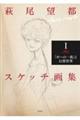 萩尾望都スケッチ画集 1