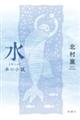 水 本の小説