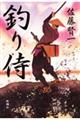 釣り侍