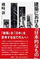 建築における「日本的なもの」