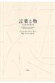 言葉と物 新装版