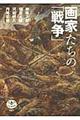 画家たちの「戦争」