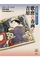 蔦屋重三郎のエロチカ 歌麿の春画と吉原