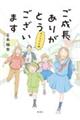 ご成長ありがとうございます おさわがせ編