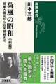 荷風の昭和 前篇