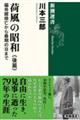 荷風の昭和 後篇