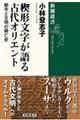 楔形文字が語る古代オリエント